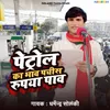 Petrol Ka Bhaw 25 Rupiya Paw